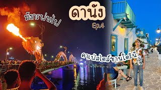 🇻🇳 เที่ยวดานัง EP4 : เที่ยวคาเฟ่สไตล์ซานโตรินี พาชมสะพานมังกรพ่นไฟ เปิดประสบการณ์เล่นคาสิโน