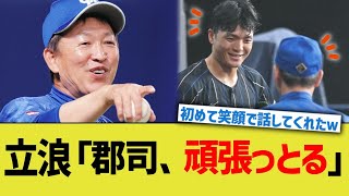 立浪監督「郡司、お前頑張っとるなぁ」