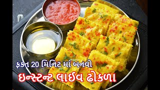 ફક્ત 20 મિનિટ માં - ઇન્સ્ટન્ટ લાઈવ ઢોકળા - ડૂચો નો વળે તેવા પોચા અને જાળીદાર - Live Dhokla recipe