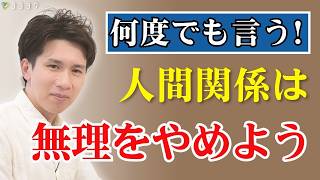 【正しい距離感】人と無理して付き合う必要がない7つの理由／苦手な人、嫌味な人は今すぐお断りしましょう！