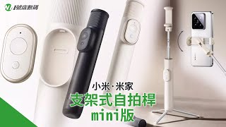 𝙉𝙤𝟭🅢🅗🅞🅟 【 小米 米家 支架式自拍桿 mini 】