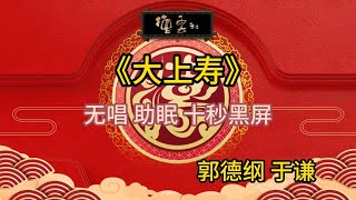 《大上寿》郭德纲 于谦 | 无唱 助眠 十秒黑屏