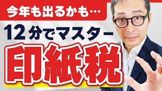 【2024宅建】今年も出るかも！？印紙税の基本事項を過去問を使って徹底解説！