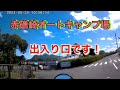 【モトブログ】福井県おおい町。青戸の大橋から赤礁崎へ。