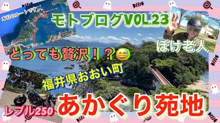 【モトブログ】福井県おおい町。青戸の大橋から赤礁崎へ。