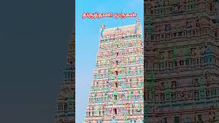 Thiruthani Murugan temple | arupadai veedu #murugantemple #trendingsong #hilltemple #arupadaiveedu