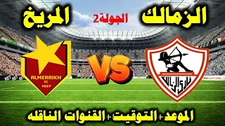 بث مباشر مباراة الزمالك والمريخ السوداني في الجولة 2 من دوري ابطال افريقيا2023💥