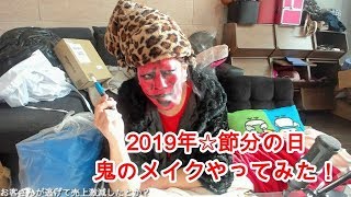 20190202藤沢なな【2019年☆節分の日【鬼のメイクやってみた！】】