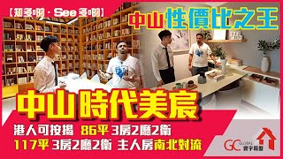 大灣區｜中山｜時代美宸｜性價比之王86平三房兩廳兩衛｜117平三房兩廳兩衛主人房南北對流｜港人可按揭【寰宇筍盤 |全港唯一一間上市公司附屬的大灣區物業專家】大灣區 中山 投資大灣區