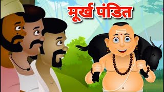 दयालु पंडित | Dayalu Pandit | Stories in Hindi | Moral Stories | Hindi Kahaniyan | Cartoon Video