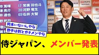 【よし、12球団いるか？】侍ジャパン、メンバー発表wwwww【なんJ反応】【2chスレ】【5chスレ】【プロ野球反応集】