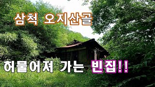 길도없는 첩첩산중 나홀로 허물어져 가는 외딴 빈집//오지산골 빈집!!