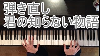 【ピアノ初心者　アニソン】君の知らない物語を５１時間練習して弾いてみた。②anime piano supercell