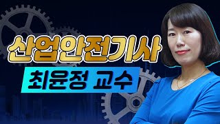 [스터디채널] 산업안전기사 안전관리론 이론 강의