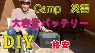 大容量ポータブルバッテリー（電源）DIY　＆　灯油ノズル止めDIY　ファミリーキャンプ・ソロキャンプ　災害時でも使える、格安