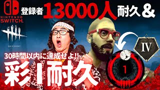 【DBD】登録者13000人耐久＆サバイバー彩1耐久[第1部]‼デッドバイデイライト生ライブ配信【SWITCH版】【ゲーム実況】vol.697