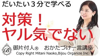 ヤル気を出したいなら、やるべき方法【御片付人のおかたづけ一言講座23】