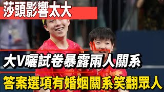 莎頭影響太大！大V曬試卷暴露兩人關繫，答案選項有婚姻關繫笑翻眾人！#王楚欽#孫穎莎#馬龍#鄭欽文#薩巴倫卡#全紅嬋#陳芋汐#陳若琳#丁俊暉#梅西#Messi#巴黎奧運會#球星那些事