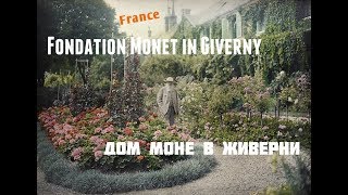 Fondation Monet in Giverny (France) | Дом Моне в Живерни