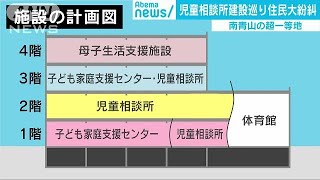 南青山に「児童相談所」住民説明会で大紛糾・・・なぜ？(18/10/16)