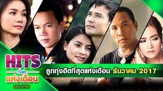 รวมเพลง ลูกทุ่งฮิตที่สุดแห่งเดือน ธันวาคม 2017