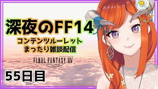 【FF14】みんなとまったりルレ雑談しながら【FINAL FANTASY XIV】55日目