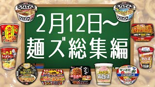 2月12日〜麺ズ総集編