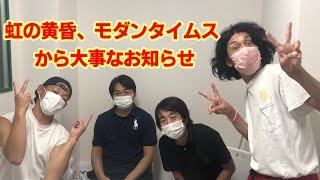 虹の黄昏、モダンタイムスから大事なお知らせ