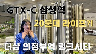 더샵 의정부역 링크시티 청약에 대한 모든 것! 드디어 청약 시작?!