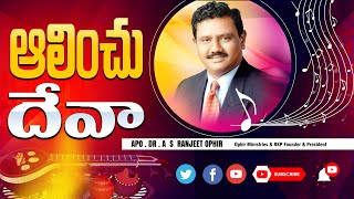 ఆలించు దేవా పాట ll Aalinchu Deva Song / Ranjith Ophir