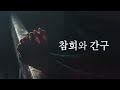 2024년 12월 15일 주일 1부 나의 복음 10 서로 그리고 각각 갈 6 1 5 정효진 목사