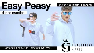 【実写ダンス】学芸大青春『Easy Peasy』2022.6.3 Digital Release曲 / 次元行き来するには、呪文唱えるだけさ…