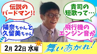 【舞いあがれ！】みんなの感想は？2月22日水曜【朝ドラ反応集】福原遥 赤楚衛二 山下美月 駿河太郎