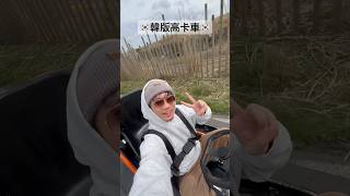 🇰🇷體驗韓版高卡車流程！值得去嗎？#濟州島 #賽車 #自動車