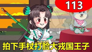 【女特工穿越成反派幼崽后娘2】113：后娘也是娘，拍下连纹手杖，打脸大戎国王子！ #原创动画 #爽文大女主 #原创视频 #二次元