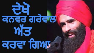 ਦੇਖੋ Kanwar Grewal ਅੱਤ ਕਰਵਾ ਗਿਆ - Ranjit Bawa - Nooran Sisters - Ninja - New Live performance 2017