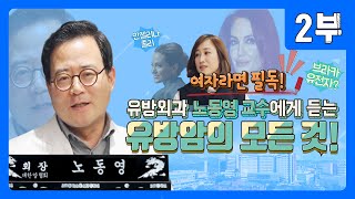 서울대병원 노동영 교수 유방암의 모든 것 2부