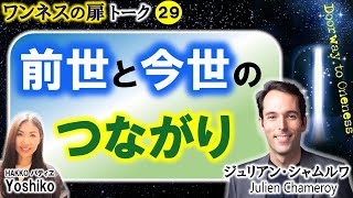 ワンネスの扉トークVol. 29 『前世と今世のつながり』から読み解く本当の自分、今世の目的、地球とは？Julien Chameroy（ジュリアン・シャムルワ）＆HAKKOパティヱ🌟Yoshiko