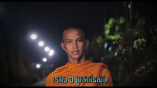 ទោស​ ៦​ ប្រការ​នៃ​សុរា​ -​ សូ​ សាន​ / Educations Video