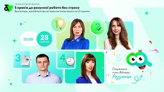 Безкоштовний вебінар: 5 кроків до розумної роботи без стресу