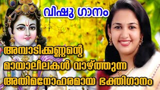 അമ്പാടിക്കണ്ണൻ്റെ മായാലീലകൾ വാഴ്ത്തുന്ന അതിമനോഹരമായ ഭക്തിഗാനം| Sree Krishna Devotional Songs