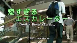 短すぎるエスカレーター World's Shortest Escalator