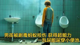 男孩被劇毒螞蟻咬傷，獲得超能力，一泡尿能尿穿小便池 #电影 #电影解说 #影视 #影视解说 #剧情