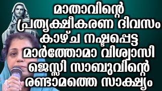 മാതാവിൻറെ പ്രത്യക്ഷീകരണ ദിവസം കാഴ്ച നഷ്ടപ്പെട്ട മാർത്തോമാ വിശ്വാസി ജെസ്സി സാബുവിന്റെ രണ്ടാമത്തെ…