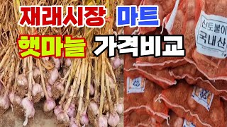 재래시장/마트 햇마늘 가격비교 해봤어요 햇마늘시세 장아찌마늘 저장마늘 마늘가격   재래시장 마트 어디가 저렴할까요? 잠생이부인