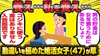 【2ch面白いスレ】「47歳『え？男の金は女に使うためにあるんでしょ？』←とんでもない主張をする婚活女子さん、無事反撃されるwwww」【ゆっくり解説】【バカ】【悲報】