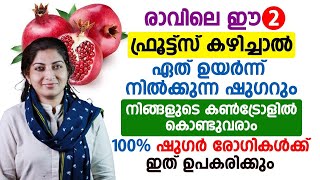 ഏത് ഉയർന്ന ഷുഗറും കോൺട്രോളിലാക്കാൻ രാവിലെ എന്നും ഈ രണ്ടു ഫ്രൂട്സുകൾ കഴിച്ചാൽ മതി | sugar kurakkan