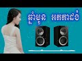 ឆ្នាំមុន អកកាដង់ បទកំដរភ្ញៀវ