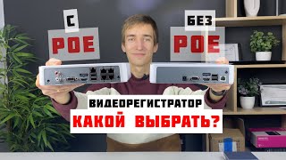 Что выбрать - POE IP видеорегистратор или отдельно NVR + POE коммутатор? Основные плюсы и минусы