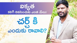 చర్చ్ కి ఎందుకు రావాలి? why do we come to church? Ps. Rajkumar Jeremy